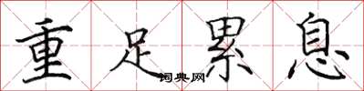 田英章重足累息楷書怎么寫