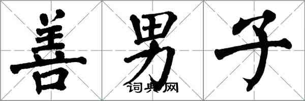 翁闓運善男子楷書怎么寫