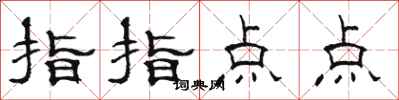 駱恆光指指點點隸書怎么寫