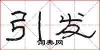 駱恆光引發隸書怎么寫