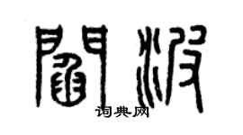 曾慶福閻波篆書個性簽名怎么寫