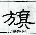 俞建華寫的硬筆隸書旗