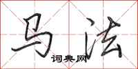 田英章馬法行書怎么寫