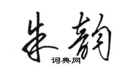駱恆光朱韻草書個性簽名怎么寫