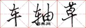 駱恆光車軸草行書怎么寫