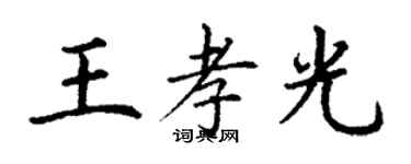 丁謙王孝光楷書個性簽名怎么寫