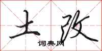 田英章土改行書怎么寫