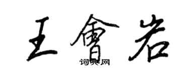 王正良王會岩行書個性簽名怎么寫