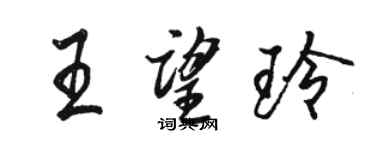駱恆光王望玲行書個性簽名怎么寫