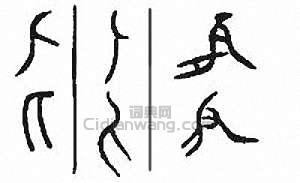 “匕”篆刻印章