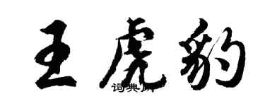 胡問遂王虎豹行書個性簽名怎么寫