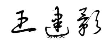 曾慶福王建影草書個性簽名怎么寫
