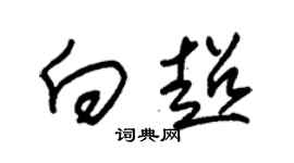 朱錫榮向超草書個性簽名怎么寫