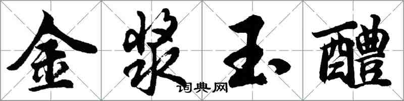 胡問遂金漿玉醴行書怎么寫