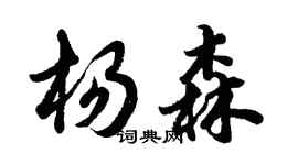 胡問遂楊森行書個性簽名怎么寫