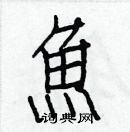 白克儉寫的硬筆楷書魚
