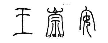 陳墨王崇安篆書個性簽名怎么寫