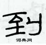 俞建華寫的硬筆隸書到