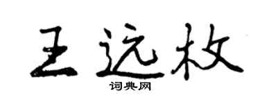 曾慶福王遠枚行書個性簽名怎么寫