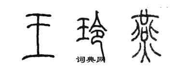 陳墨王玲燕篆書個性簽名怎么寫