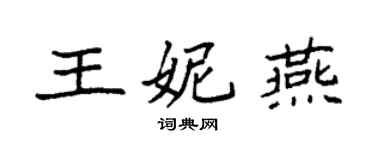 袁強王妮燕楷書個性簽名怎么寫