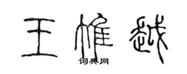 陳聲遠王惟越篆書個性簽名怎么寫