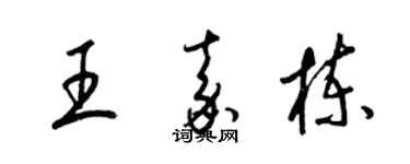梁錦英王嘉棟草書個性簽名怎么寫