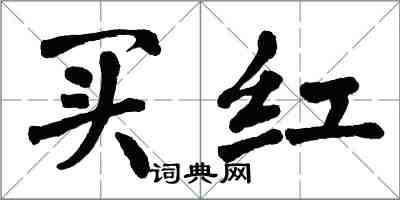 翁闓運買紅楷書怎么寫