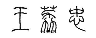 陳墨王荔忠篆書個性簽名怎么寫