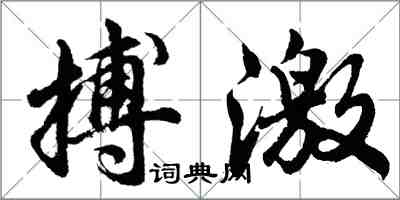 胡問遂搏激行書怎么寫