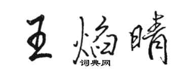 駱恆光王焰晴行書個性簽名怎么寫