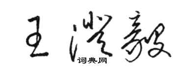 駱恆光王澄毅草書個性簽名怎么寫