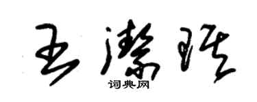 朱錫榮王潔琪草書個性簽名怎么寫