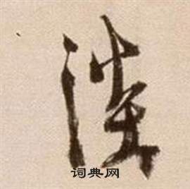 論書法卷中徐渭的寫法