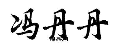 胡問遂馮丹丹行書個性簽名怎么寫