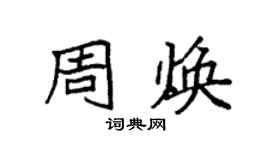袁強周煥楷書個性簽名怎么寫