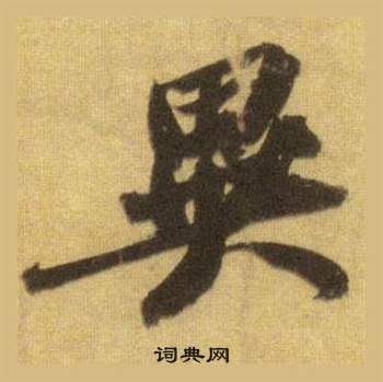 蘇軾在洞庭春色賦中山松醪賦合卷中寫的異