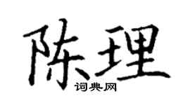 丁謙陳理楷書個性簽名怎么寫
