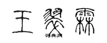 陳聲遠王翠霖篆書個性簽名怎么寫