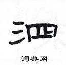 楊為國寫的硬筆隸書泗