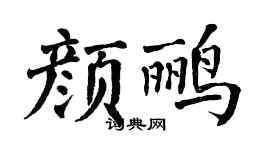 翁闓運顏鸝楷書個性簽名怎么寫