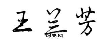 曾慶福王蘭芳行書個性簽名怎么寫