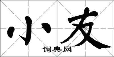 翁闓運小友楷書怎么寫