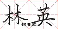 駱恆光林英楷書怎么寫