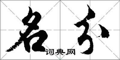 胡問遂名分行書怎么寫