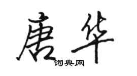 駱恆光唐華行書個性簽名怎么寫