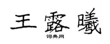 袁強王露曦楷書個性簽名怎么寫