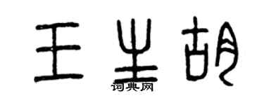 曾慶福王生胡篆書個性簽名怎么寫