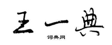 曾慶福王一典行書個性簽名怎么寫