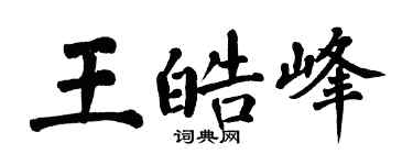 翁闓運王皓峰楷書個性簽名怎么寫